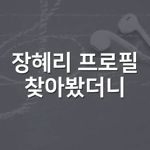 장혜리 프로필 찾아봤더니, 걸스데이 원년 멤버에서 트로트 무대까지 꽤 드라마였다 - 요약