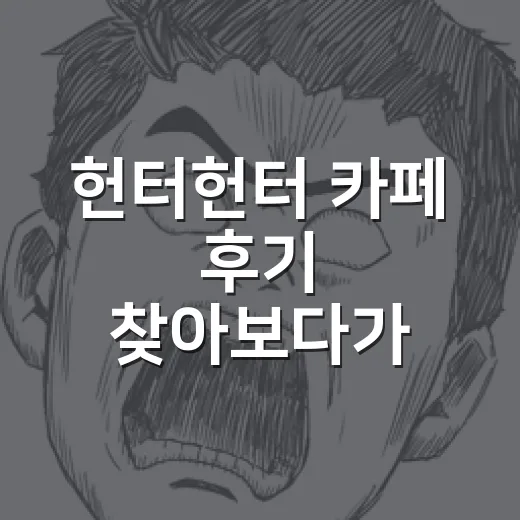 헌터헌터 카페 후기 찾아보다가 느낀 진짜 관전 포인트 - 요약