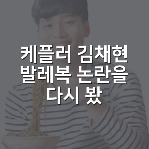 케플러 김채현 발레복 논란을 다시 봤더니, 의상보다 반응의 온도가 더 오래 남았다 - 요약