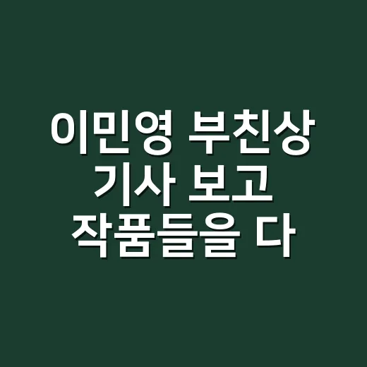 이민영 부친상 기사 보고 작품들을 다시 떠올려봤더니 - 요약