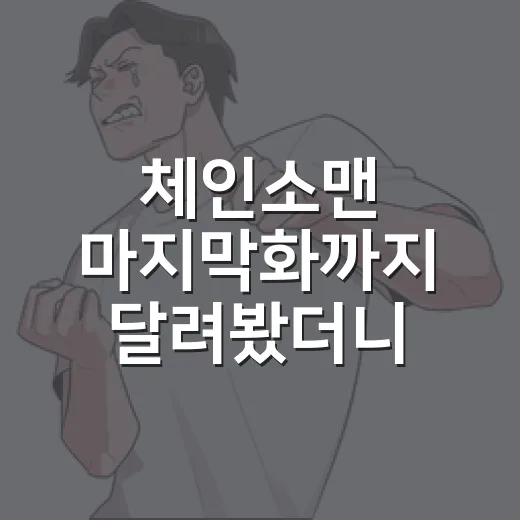 체인소맨 마지막화까지 달려봤더니 덴지보다 여운이 더 시끄러웠다 - 요약
