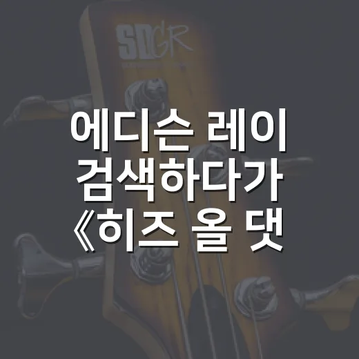 에디슨 레이 검색하다가 《히즈 올 댓》까지 달린 솔직 후기 - 요약