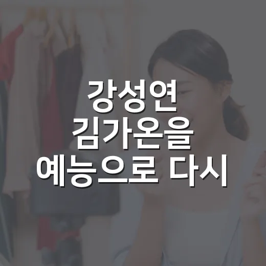강성연 김가온을 예능으로 다시 봤더니, 달달함보다 현실감이 먼저 보였다 - 요약
