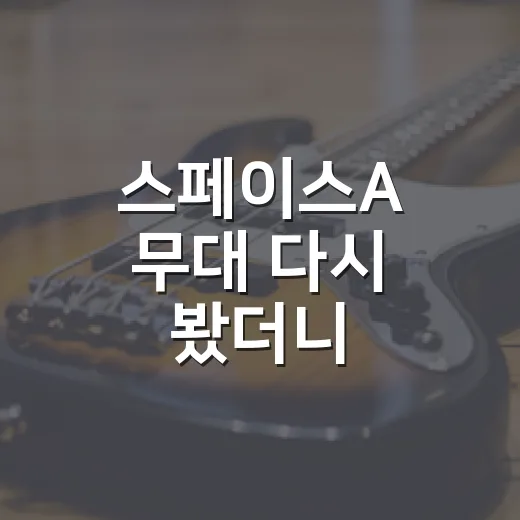 스페이스A 무대 다시 봤더니, 90년대 예능 감성이 먼저 치고 들어왔다 - 요약