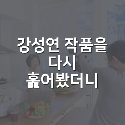 강성연 작품을 다시 훑어봤더니 배우와 가수 사이의 온도가 보였다 - 요약