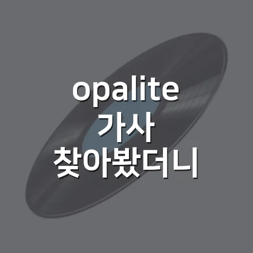 opalite 가사 찾아봤더니 생각보다 드라마 같았던 후기 - 요약