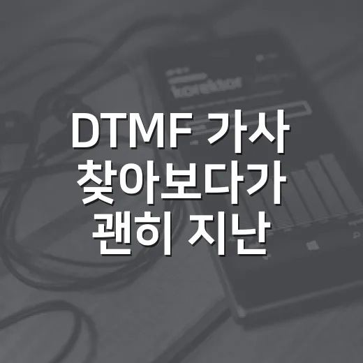 DTMF 가사 찾아보다가 괜히 지난 사진첩까지 뒤져본 후기 - 요약
