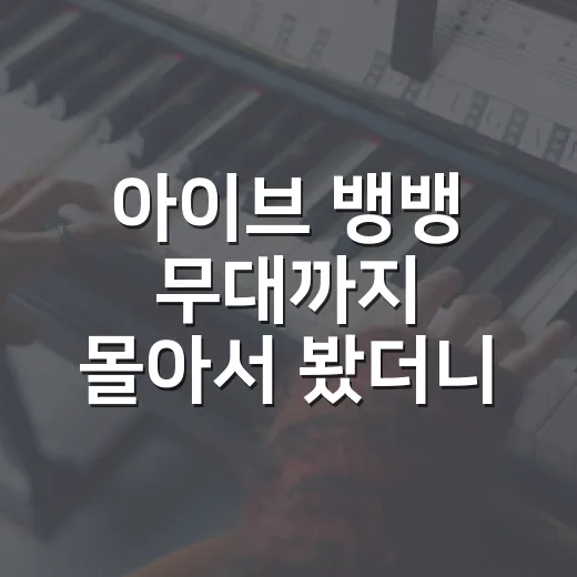 아이브 뱅뱅 무대까지 몰아서 봤더니, 생각보다 더 아이브다웠던 후기 - 요약