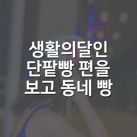 생활의달인 단팥빵 편을 보고 동네 빵집 리스트가 늘어난 후기 - 요약