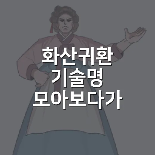 화산귀환 기술명 모아보다가 청명 전투 장면이 다시 보인 후기 - 요약