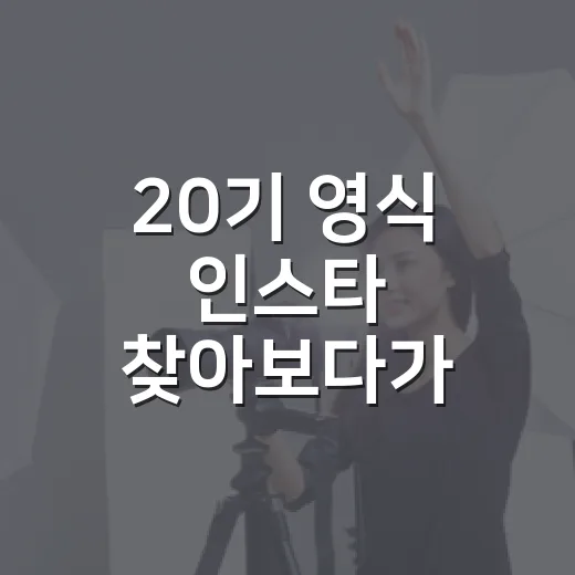 20기 영식 인스타 찾아보다가 다시 보게 된 나는 솔로 20기의 묘한 매력 - 요약