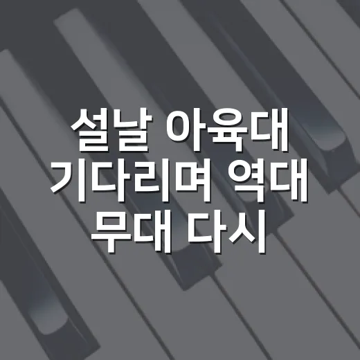 설날 아육대 기다리며 역대 무대 다시 봤더니 명절 예능의 맛이 보였다 - 요약