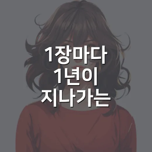 1장마다 1년이 지나가는 이야기로 달려봤더니, 시간 점프가 이렇게 무섭더라 - 요약