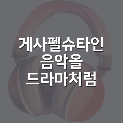 게사펠슈타인 음악을 드라마처럼 정주행해봤더니 남는 장면들 - 요약
