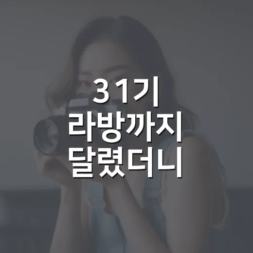 31기 라방까지 달렸더니 본방보다 후일담이 더 오래 남은 후기 - 요약
