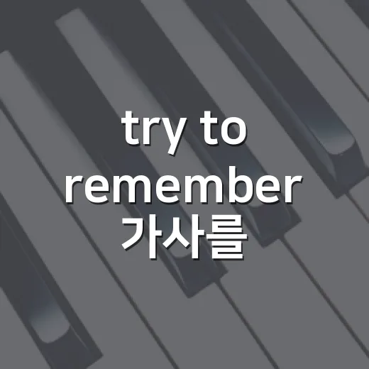 try to remember 가사를 찾아보다가 가을 장면까지 떠올린 후기 - 요약