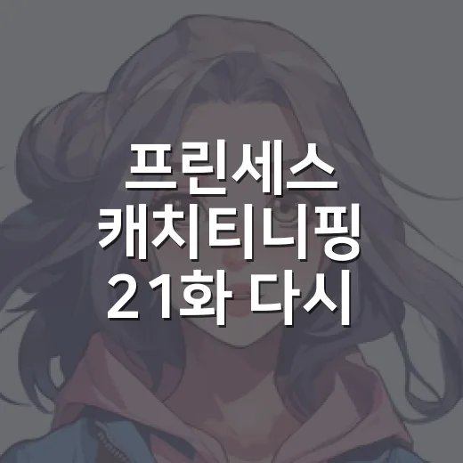 프린세스 캐치티니핑 21화 다시 봤더니, 젠틀핑보다 이클립스핑이 더 신경 쓰였다 - 요약