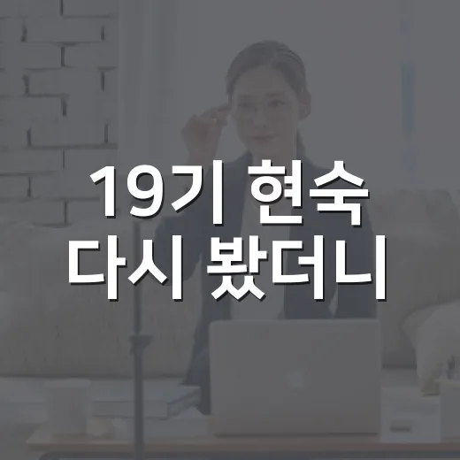 19기 현숙 다시 봤더니, 조용한 선택들이 더 크게 남았다 - 요약