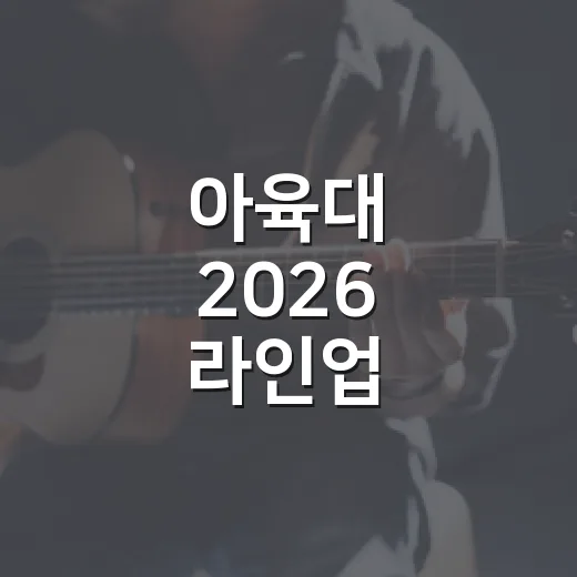 아육대 2026 라인업 기다리다 확인해봤더니, 올해는 명단보다 휴식 소식이 먼저였다 - 요약