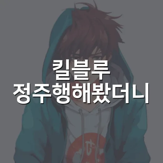 킬블루 정주행해봤더니, 킬러가 중학생이 된 설정보다 더 웃긴 건 따로 있었다 - 요약