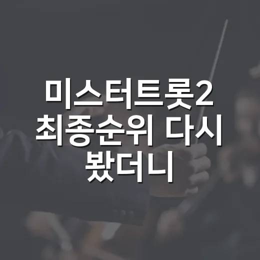 미스터트롯2 최종순위 다시 봤더니, 왜 안성훈의 진이 납득됐는지 알겠더라 - 요약