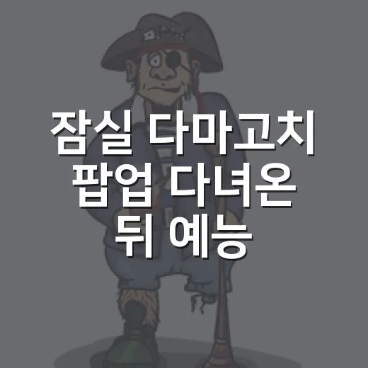 잠실 다마고치 팝업 다녀온 뒤 예능 한 회처럼 곱씹어본 후기 - 요약
