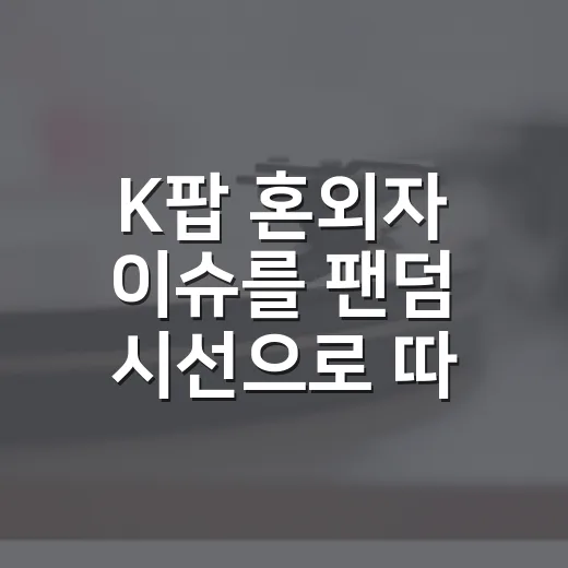 K팝 혼외자 이슈를 팬덤 시선으로 따라가 봤더니, 루머보다 더 씁쓸했던 장면들 - 요약