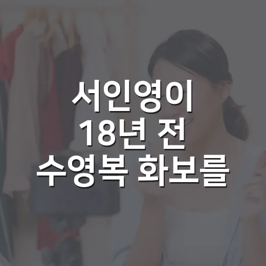 서인영이 18년 전 수영복 화보를 꺼내놓자 분위기가 확 달라졌다