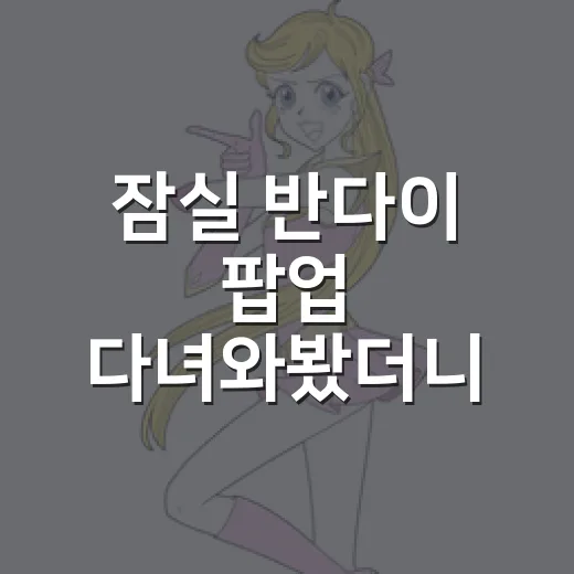 잠실 반다이 팝업 다녀와봤더니, 예능 세트장처럼 취향이 터졌다 - 요약