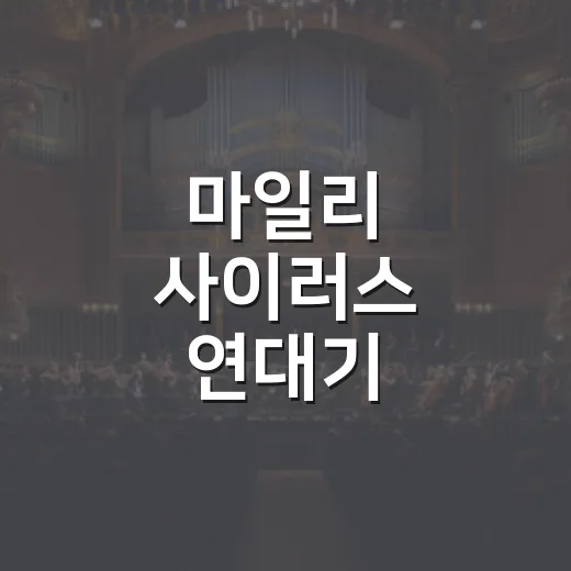 마일리 사이러스 연대기 정주행해봤더니, 한 사람 안에 장르가 너무 많았다 - 요약