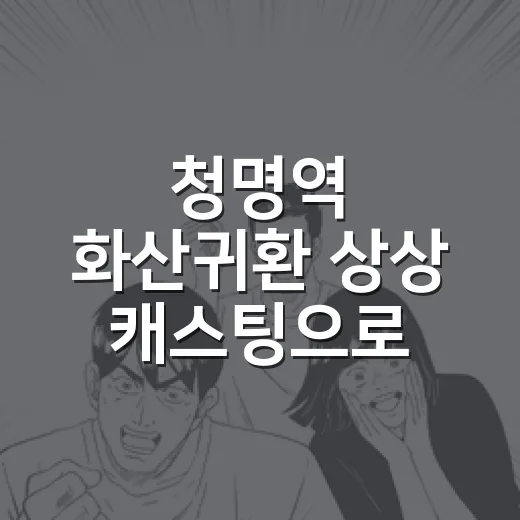 청명역 화산귀환 상상 캐스팅으로 다시 봤더니, 청명이 왜 이렇게 어려운 캐릭터인지 알겠다 - 요약