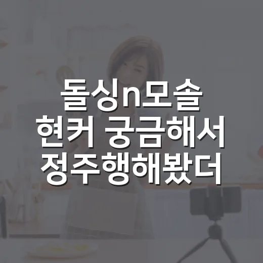 돌싱n모솔 현커 궁금해서 정주행해봤더니, 설렘보다 현실감이 먼저 왔다 - 요약
