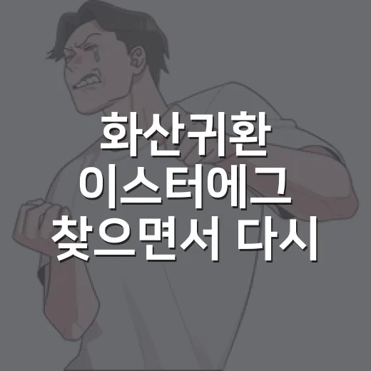 화산귀환 이스터에그 찾으면서 다시 달려봤더니 놓친 장면이 꽤 많았다 - 요약