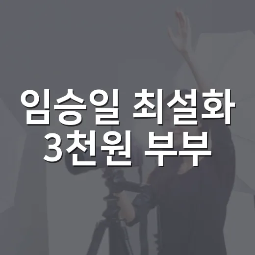 임승일 최설화 3천원 부부, 이혼숙려캠프 몰아봤더니 더 복잡했던 이야기 - 요약
