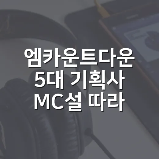 엠카운트다운 5대 기획사 MC설 따라가봤더니, 팬들이 술렁인 이유가 보였다 - 요약