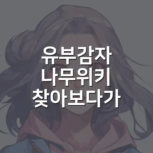 유부감자 나무위키 찾아보다가 완결까지 달려본 후기 - 요약
