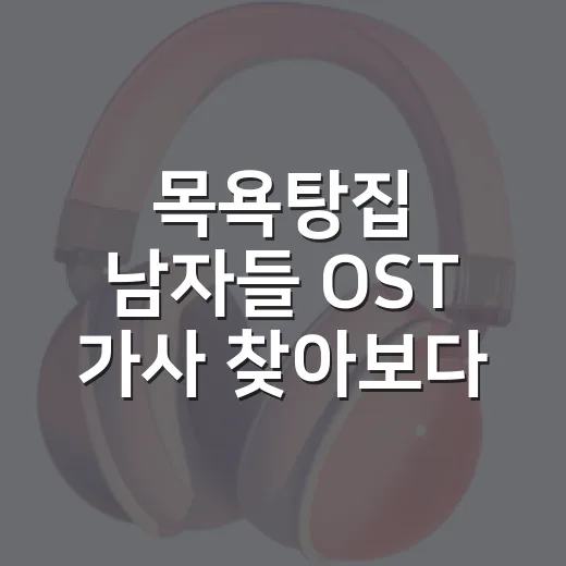 목욕탕집 남자들 OST 가사 찾아보다가 90년대 가족극 온도까지 다시 느낀 후기 - 요약