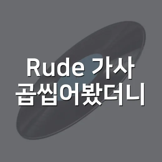 Rude 가사 곱씹어봤더니, 축가인 줄 알았는데 꽤 대담한 사랑 이야기였다 - 요약