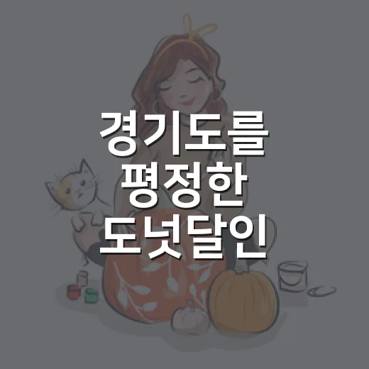 경기도를 평정한 도넛달인 보다가 밤에 도넛 검색한 후기 - 요약