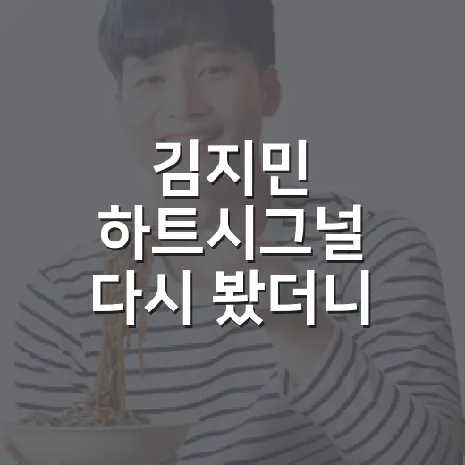 김지민 하트시그널 다시 봤더니, 초반부터 눈이 갔던 이유 - 요약