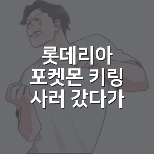 롯데리아 포켓몬 키링 사러 갔다가 예능 미션 찍고 온 후기