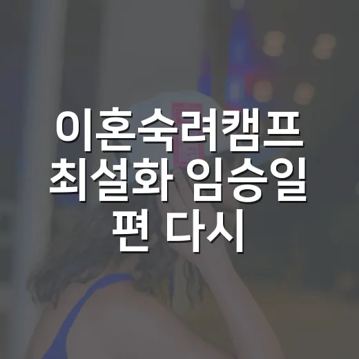 이혼숙려캠프 최설화 임승일 편 다시 봤더니, 3천 원보다 진정성이 더 시끄러웠다 - 요약