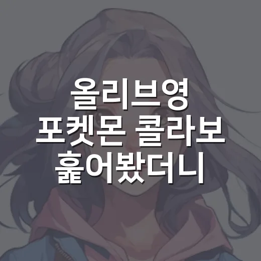 올리브영 포켓몬 콜라보 훑어봤더니, 귀여움보다 장바구니가 먼저 반응했다 - 요약