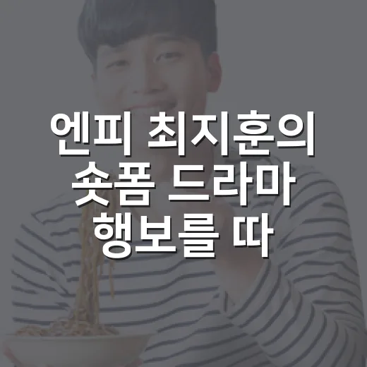 엔피 최지훈의 숏폼 드라마 행보를 따라가 봤더니, 제작판이 먼저 보였다 - 요약