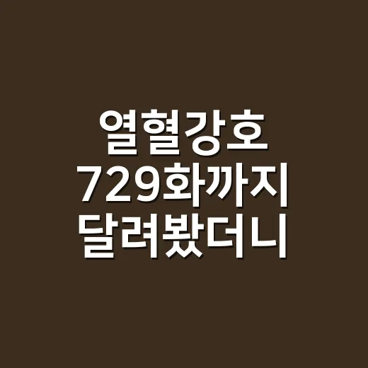열혈강호 729화까지 달려봤더니, 자하마신 공략법이 드디어 손에 잡혔다 - 요약
