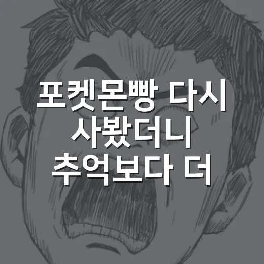 포켓몬빵 다시 사봤더니 추억보다 더 시끄러웠던 편의점 정주행 후기 - 요약