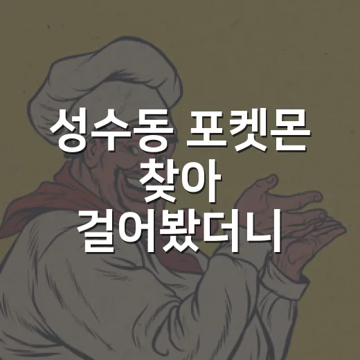 성수동 포켓몬 찾아 걸어봤더니, 굿즈보다 동선이 더 재밌었던 후기 - 요약