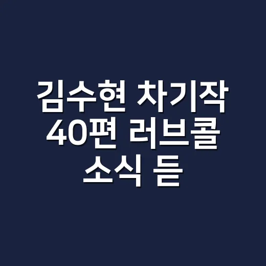 김수현 차기작 40편 러브콜 소식 듣고 복귀작 감을 다시 생각해봤다 - 요약