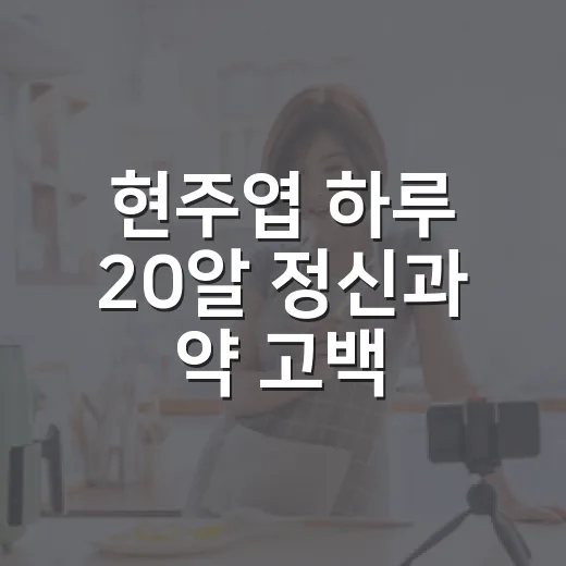 현주엽 ‘하루 20알 정신과 약’ 고백, 아빠하고 나하고를 보고 꽤 오래 남은 장면 - 요약