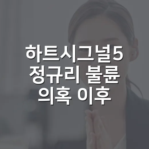 하트시그널5 정규리 불륜 의혹 이후 다시 봤더니, 설렘보다 편집이 먼저 보인 후기 - 요약